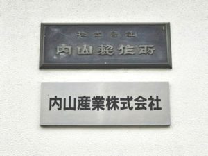 会社概要 内山産業株式会社 / 株式会社内山製作所